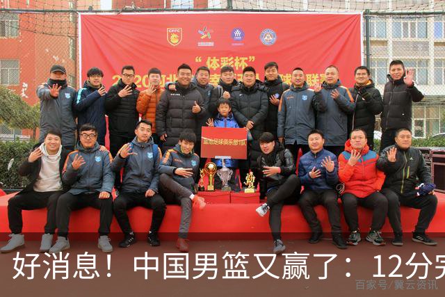 好消息！中国男篮又赢了：12分完胜韩国队，队员相拥击掌欢庆胜利